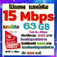 ✅โปรเบอร์เดิม 15 Mbps ไม่ลดสปีด +โทรฟรีทุกเครือข่าย พร้อมเข็มจิ้มซิม เติมเงินเดือนละ 200✅TRUEเบอร์เดิม✅