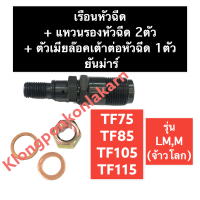 เรือนหัวฉีด + แหวนรองหัวฉีด + ตัวเมียล๊อคเต้าต่อหัวฉีด ยันม่าร์ TF75 TF85 TF105 TF115 LM,M (จ้าวโลก) เฉพาะเรือนหัวฉีด เรือนหัวฉีดTF75LM เรือนหัวฉีดTF75M