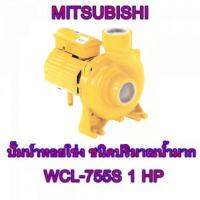 Mitsubishi   ปั๊มน้ำหอยโข่งชนิดปริมาณน้ำมาก  รุ่น ACL-755S    ต้องการใบกำกับภาษีกรุณาติดต่อช่องแชทค่ะ