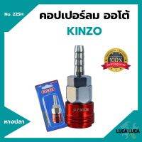 คอปเปอร์ลมออโต้ หางปลา  KINZO  No.22SH