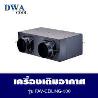 เครื่องเติมอากาศ รุ่น FAV-CEILING-100