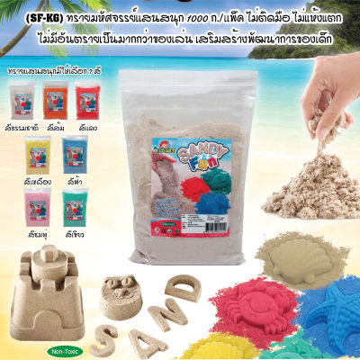 คิดอาร์ท ทรายสีมหัศจรรย์ 1,000กรัม (เลือกสี)  Kidart Dynamic Sand 1,000g. (SF-KG)