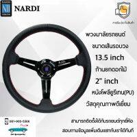 Nardi พวงมาลัยรถยนต์ นาร์ดี้รุ่นก้านดอกไม้ยก 1.5” นิ้ว ขนาดเส้นรอบวง 13.5” นิ้ว หนัง PU คุณภาพดีเยี่ยม ปักเย็บ 2 ชั้น ก้านสีดำ Nardi Deep Corn Steering Wheel