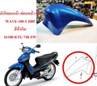 บังโคลนหน้า ท่อนหน้า แท้ WAVE-100 S 2005  สีน้ำเงิน  61100-KTL-740 ZW  HONDA