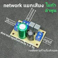 network แยกเสียงลำโพงแยกความถี่เสียงดีที่สุด ส่งจากลำพูน