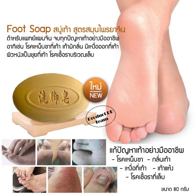 Foot Soap 85g. สบู่ สบู่สมุนไพร สมุนไพรจีน สำหรับ เท้าแตก ส้นเท้าแตก เท้าเหม็น ดับกลิ่นเท้า สปาเท้า ขัดเท้า ขัดเท้าแตก