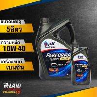 PTT ปตท เพอร์ฟอร์มา ซินเทค พลัส 10W-40 ตัวเลือก 4L/5L ลิตร Performa Syntec Evotec