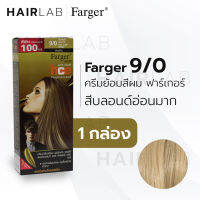 พร้อมส่ง Farger HCE hair color cream ฟาร์เกอร์ ครีมเปลี่ยนสีผม 9/0 สีบลอนด์อ่อนมาก สีย้อมผม ปิดผมขาว ปิดผมหงอก