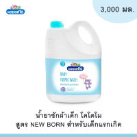 "พร้อมส่ง" W0022-1 KODOMO ผลิตภัณฑ์ซักผ้าเด็ก น้ำยาซักผ้าเด็ก โคโดโม สูตร New Born สำหรับเด็กแรกเกิด 3,000 มล.