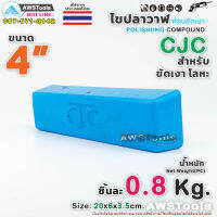 ไขปลาวาฬ สีฟ้า หนัก 0.8 กิโล แบรนด์ CJC จำนวน 1 ชิ้น ก้อนขัดเงา สำหรับ งานโลหะ