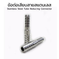 (J) ข้อต่อหางไหล ข้อต่อเสียบสายสแตนเลส ข้อต่อตรงเสียบสายแบบลด หางปลาไหล Stainless Steel Tube Reducing Connector