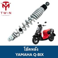 โช๊คหลัง โช๊คเดี่ยว YAMAHA Q-BIX, ยามาฮ่า คิว บิค