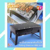 เตาปิ้งย่างพกพาพับเก็บได้ เตาถ่าน เตาบาร์บีคิวแบบตั้งโต๊ะ Folding Charcoal BBQ Grill เตาย่างบาร์บีคิว เตาปิ้งย่าง เตาปิ้งย่างพกพา เตาย่าง แคมป์