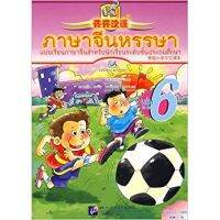 ภาษาจีนหรรษา เล่ม 6 + CD + แบบฝึก 开开汉语6