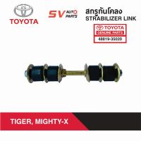 (2ตัว) สกรูกันโคลง TOYOTA TIGER, MIGHTY-X, HERO ไทเกอร์ ไมตี้เอ็กซ์ ฮีโร่  STABILIZER LINK