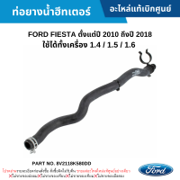 #FD ท่อยางน้ำฮีทเตอร์ FORD FIESTA ปี 2010-2018 (เครื่อง 1.4/1.5/1.6) อะไหล่แท้เบิกศูนย์ #8V2118K580DD