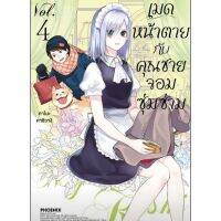 (?พร้อมส่ง?) เมดหน้าตายกับคุณชายจอมซุ่มซ่าม เล่ม 1-4