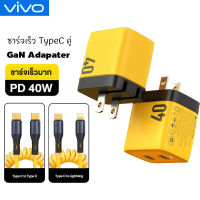 ViVO ชุดชาร์จ PD 40W ชาร์จเร็ว GaN หัวชาร์จพับได้ PD3.0 QC 3.0Fast charging ชาร์จเร็ว 2 ช่อง สําหรับ Type-C/IOS ทุกรุ่น