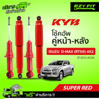 ฟรี!! บริการถึงบ้าน...โช้คอัพ KAYABA  SUPER RED ISUZU D-MAX (RT50) 4X2 ปี12-19