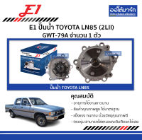 E1 ปั๊มน้ำ TOYOTA LN85 (2LII) GWT-79A จำนวน 1 ตัว