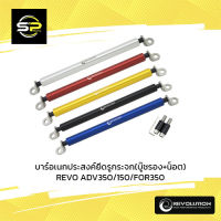 บาร์อเนกประสงค์ยึดรูกระจก(บู๊ชรอง+น็อต)REVO ADV350/150/FOR350