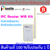 Pixels IPC Router Wifi Kit ตัวขยายสัญญาณ สำหรับกล้องวงจรปิด (สัญญาณทะลุสิ่งกีดขวาง)