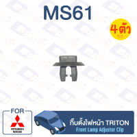 กิ๊บล็อค กิ๊บตั้งไฟหน้า MITSUBISHI Triton【MS61】