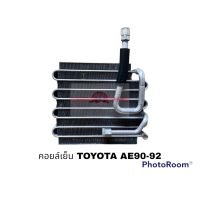 คอยล์เย็น TOYOTA  AE-90-92 R12 OK อะไหล่รถยนต์ ราคาถูก