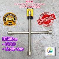 กากบาท ขันล้อ มีให้เลือก SOLO และ Eagle one กากบาทถอดล้อ บล็อคถอดล้อ CROSS RIM WRENCH ถอดล้อ