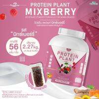 PROTEIN PLANT โปรตีนพืช สูตร 2 ( รสมิกซ์เบอร์รี่ ) ขนาด 5 ปอนด์ 5LBS เเถมฟรีไข่มุกบุก 56 ซอง โปรตีนจากพืช 5 ชนิด ออเเกรนิค (ปริมาณ 2.27 kg./กระปุก)