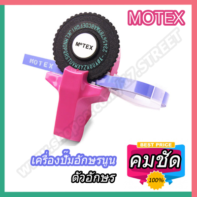 MOTEX Label Maker เครื่องปั้มอักษรนูน MOTEX