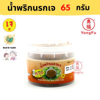 Yongfu® KJ ครัวเจ น้ำพริกนรกเจ 65 กรัม - พริกนรก หย่งฝู อาหารเจ มังสวิรัติ อาหารเพื่อสุขภาพ Vegan Vegetarian Plant Based Meat