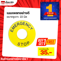 1 แถม 1! เนมเพลท 22 มิล (ราคาประหยัด คุณภาพดี) - Nameplate ติดหน้าตู้คอนโทรล Emergency Stop