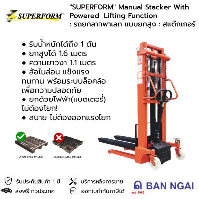 "SUPERFORM" Manual Stacker With  Powered  Lifting Function  : รถยกลากพาเลท แบบยกสูง : สแต๊กเกอร์ไฟฟ้า(แบตเตอรี่)