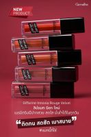 ลิปสติก ลิปเนื้อแมท Giffarine ลิปแมท ลิปแมตติดทนนาน สีติดทน ไม่ติดแมส ลิปแมต lipstick lip matt รุ่น innovia Rouge 5สี กิฟฟารีนของแท้ กิฟฟารีน ลิปกิฟฟารีน