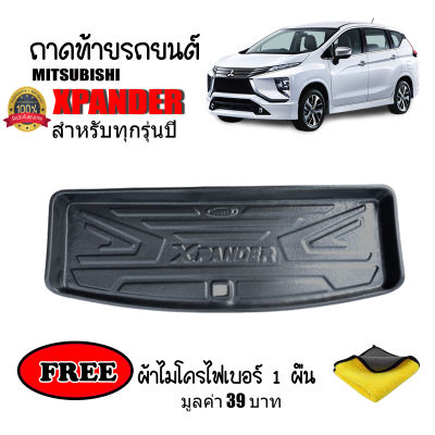 (สต็อกพร้อมส่ง) ถาดท้ายรถยนต์ MITSUBISHI XPANDER (แถมผ้า) ถาดท้ายรถ ถาดวางสัมภาระท้ายรถ ถาดท้าย ถาดวางท้ายรถ ถาดปูท้ายรถยนต์ ถาดรองท้ายรถ