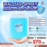 WALLIAS ( LATORRIA  SPRAY) วอลลีแอส แอลกอฮอล์สเปรย์ (Alcohol SPRAY) แบบน้ำ 75% 5ลิตร ชนิดเติม มาตราฐานอย.ส่งตรงจากโรงงาน