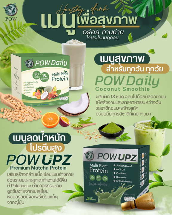 pow-daily-pow-upz-พาวเดลี่พาวอัพ-โปรตีนจากพืช-5-ชนิดและผงผักอื่นๆ-ทานง่าย-อร่อย-โปรตีนสำหรับทุกเพศทุกวัย-ซื้อ-3-แถม-3-เพียง-5-180