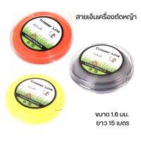 เอ็นตัดหญ้า แบบเส้นกลม เบอร์ 1.6/2.4 ยาว 15 เมตร ทน เหนียว แข็งแรง คละสี พร้อมจัดส่งในไทย