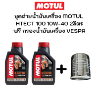 ชุดถ่ายน้ำมันเครื่อง MOTUL HTECT100 10W-40 2ลิตร ฟรี กรองน้ำมันเครื่อง Vespa S125 LX 125 LX 150 Sprint 150 Primavera 150 GTS 150 GTS 300 GTS250