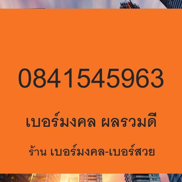 เบอร์มงคล ผลรวมดี เบอร์มงคล 145 154 415 451 541 514 เบอร์โทรศัพท์ เบอร์ ...