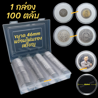 กล่องและตลับใส่เหรียญ 1 กล่อง มี 100 ตลับ ขนาดตลับ 46 มม โฟม 21/26/31/36/40.5