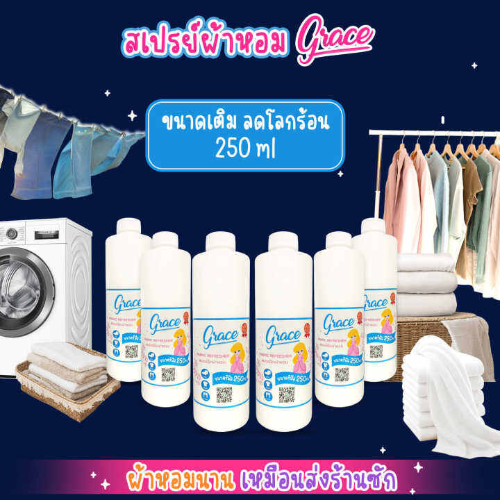 สเปรย์ปรับผ้าหอมgrace-น้ำหอมฉีดผ้า-แบบขวดเติมปริมาณ250ml-gracefabricspray