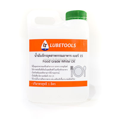 (Food Grade White Oil น้ำมันขาว) น้ำมันขาว ISO 15 (ฟู้ดเกรด) 1 ลิตร ใช้กับเครื่องจักรอุตสาหกรรมอาหาร