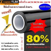 X-KOOL FLIM ดำ80% ตัดแบ่งขายเป็นเมตร ฟิล์มดำ ฟิล์มอาคารสำนักงาน ฟิล์มทึบแสง ฟิล์มกรองแสง ฟิล์มติดกระจก ฟิล์มติดรถยนต์ ฟิล์มติดบ้าน