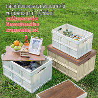 ?พร้อมส่ง?คุณภาพสูง อเนกประสงค์ 30L/56L multifunctional box camping box กล่องอุปกรณ์แค้มปิ้ง ฝาไม้ พับได้ เหมาะกับการแค้มปิ้ง