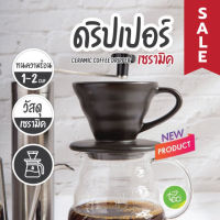 SALE [DCB1] ถ้วยกรองกาแฟ เซรามิค ดริปเปอร์ ทรงกรวย รูเดี่ยว Ceramic Coffee Dripper สีดำด้าน ขนาด 1-2 คัพ จำหน่ายโดย ทีอีเอ