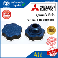 จุกเติมน้ำ MITSUBISHI H00004R01 WP-105R แท้จากศูนย์ อะไหล่ปั๊มน้ำ มิตซูบิชิ จุกเติมน้ำ น้ำเข้า MITSUBISHI