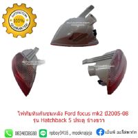 ไฟทับทิมกันชนหลังฟอร์ดโฟกัส Fordรุ่น focus/mk2 ป 2005-08รุ่น Hatchback5ประตู ข้างขวา ราคาต่อข้าง