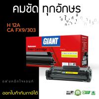 Giant Toner Cartridge  ใช้สำหรับรุ่น Canon FX-9 / FX-10 สำหรับเครื่อง Canon Fax-L95/ Canon Fax-L120/ Canon Fax-L140/ Canon Fax-L160/ Canon MF4120/ Canon MF4270/ Canon MF 4320d/ Canon MF 4370dn/ Canon MF4350d/ Canon MF4380dn/ Canon MF 4680 ไจแอนท์